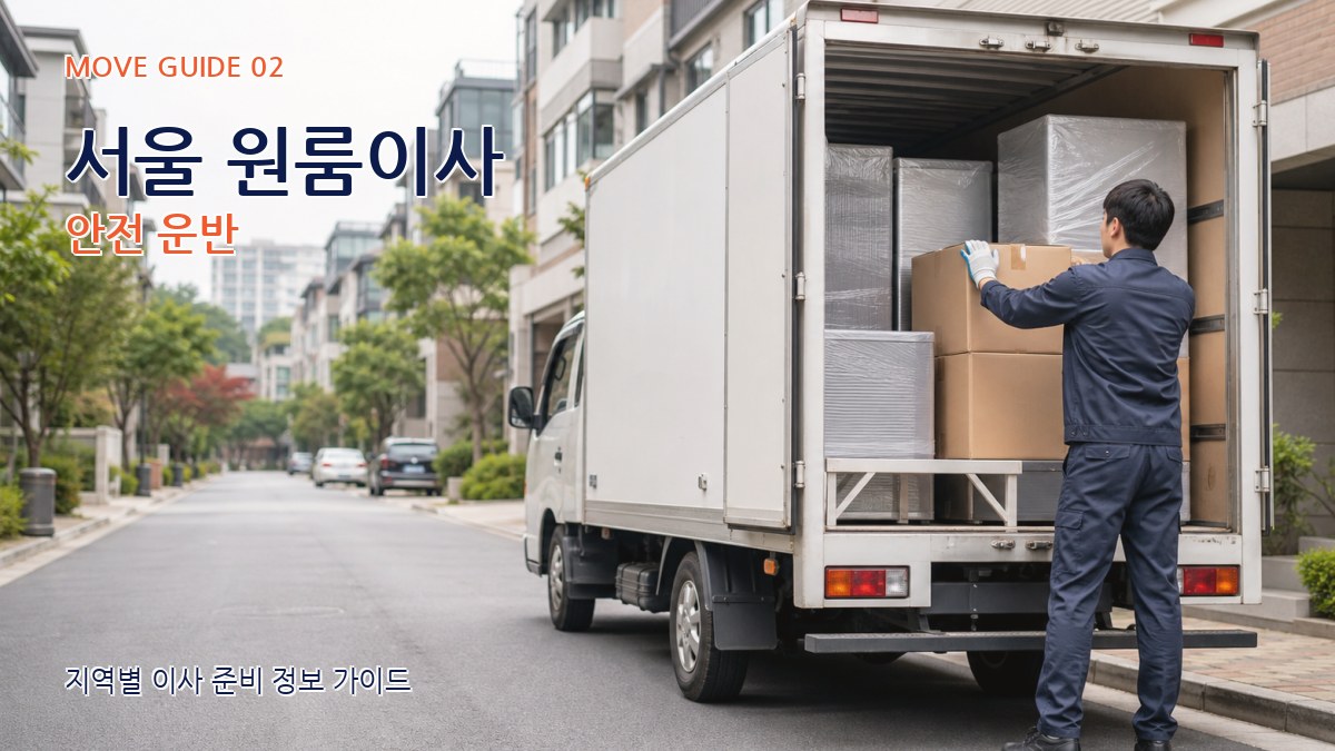 서울 원룸이사 안전 운반