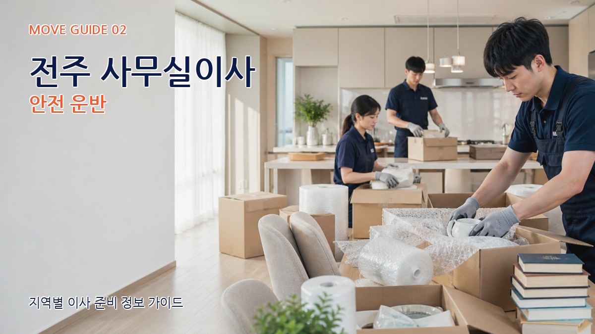 전주 사무실이사 안전 운반