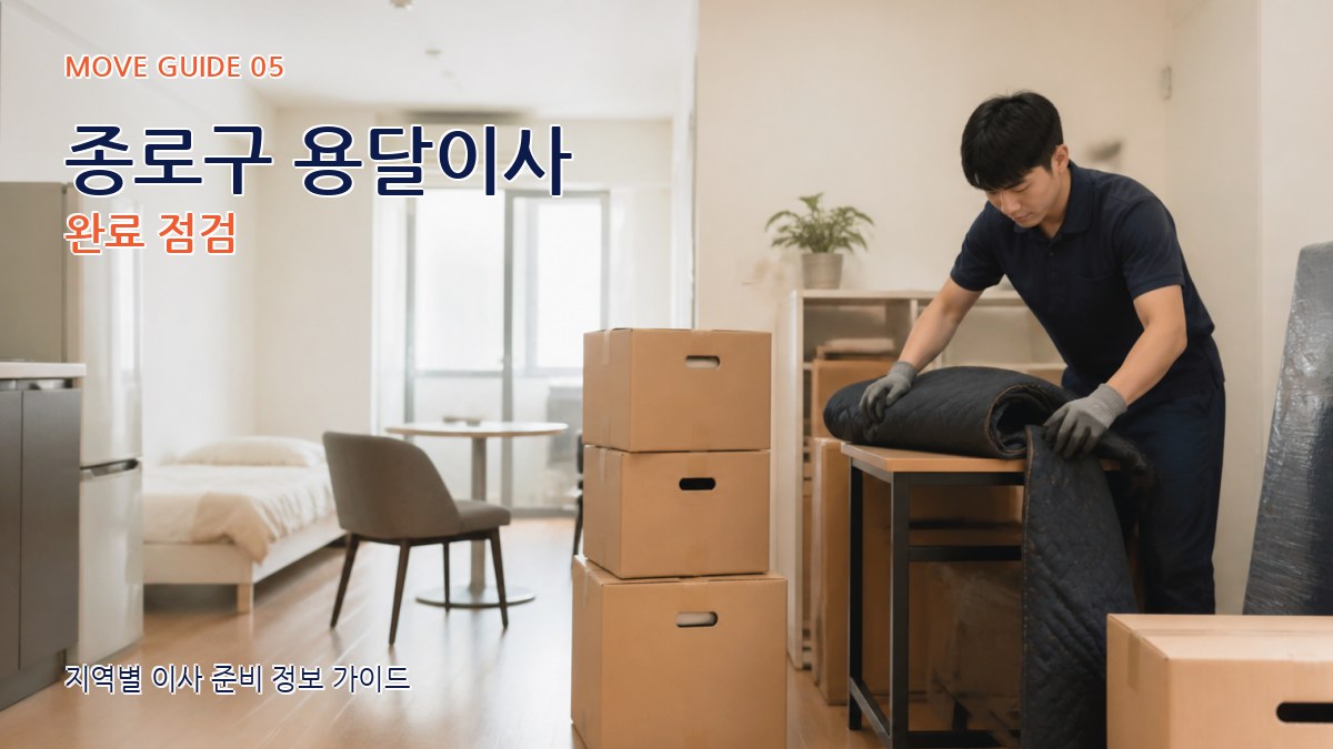 종로구 용달이사 완료 점검