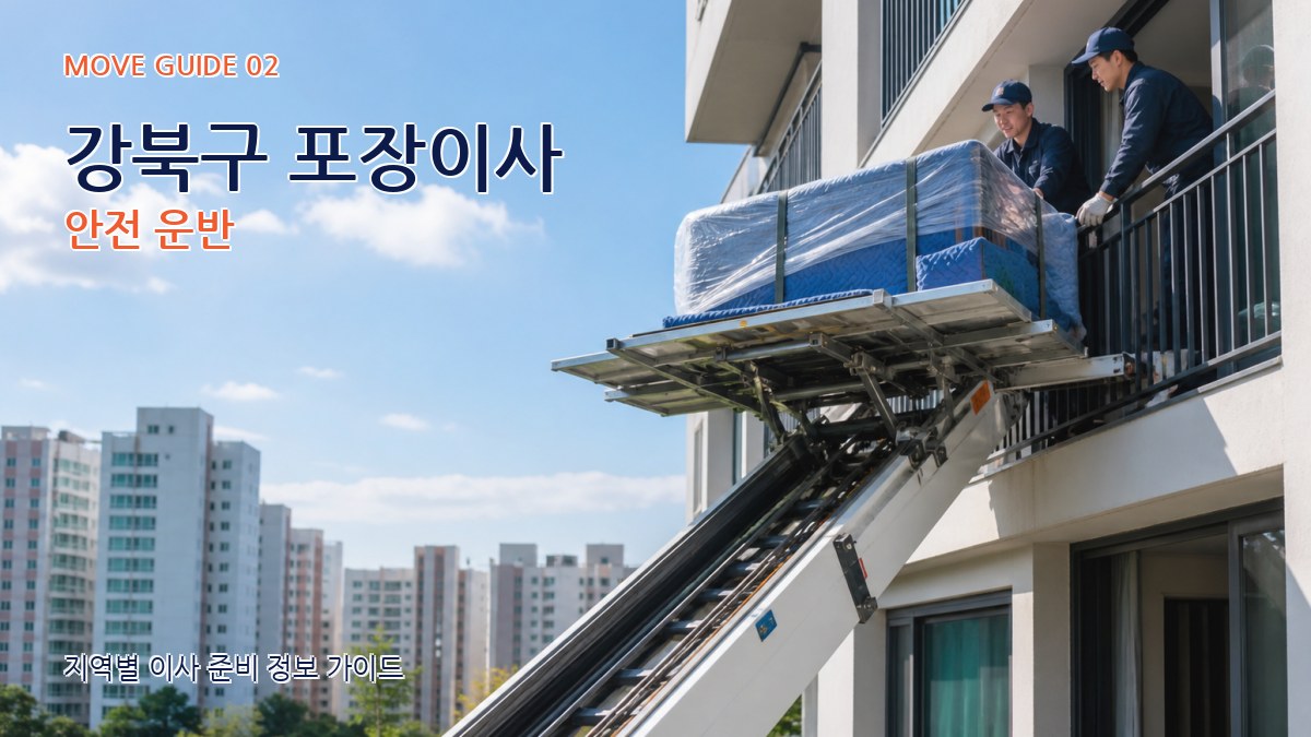 강북구 포장이사 안전 운반