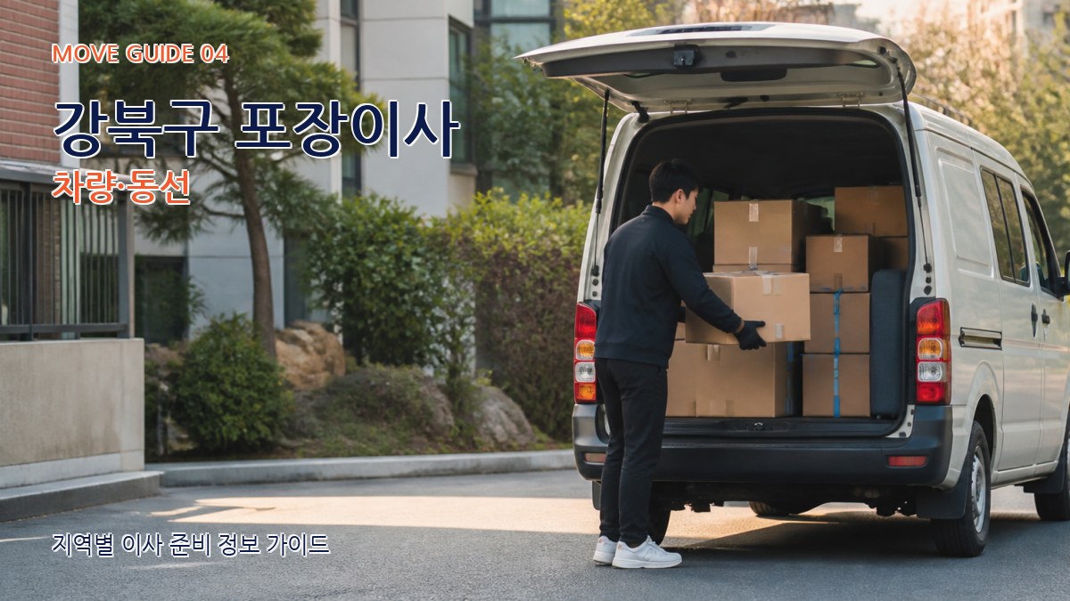 강북구 포장이사 차량·동선