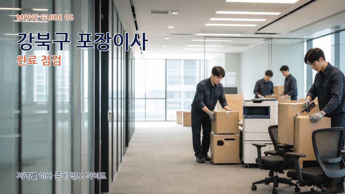 강북구 포장이사 완료 점검