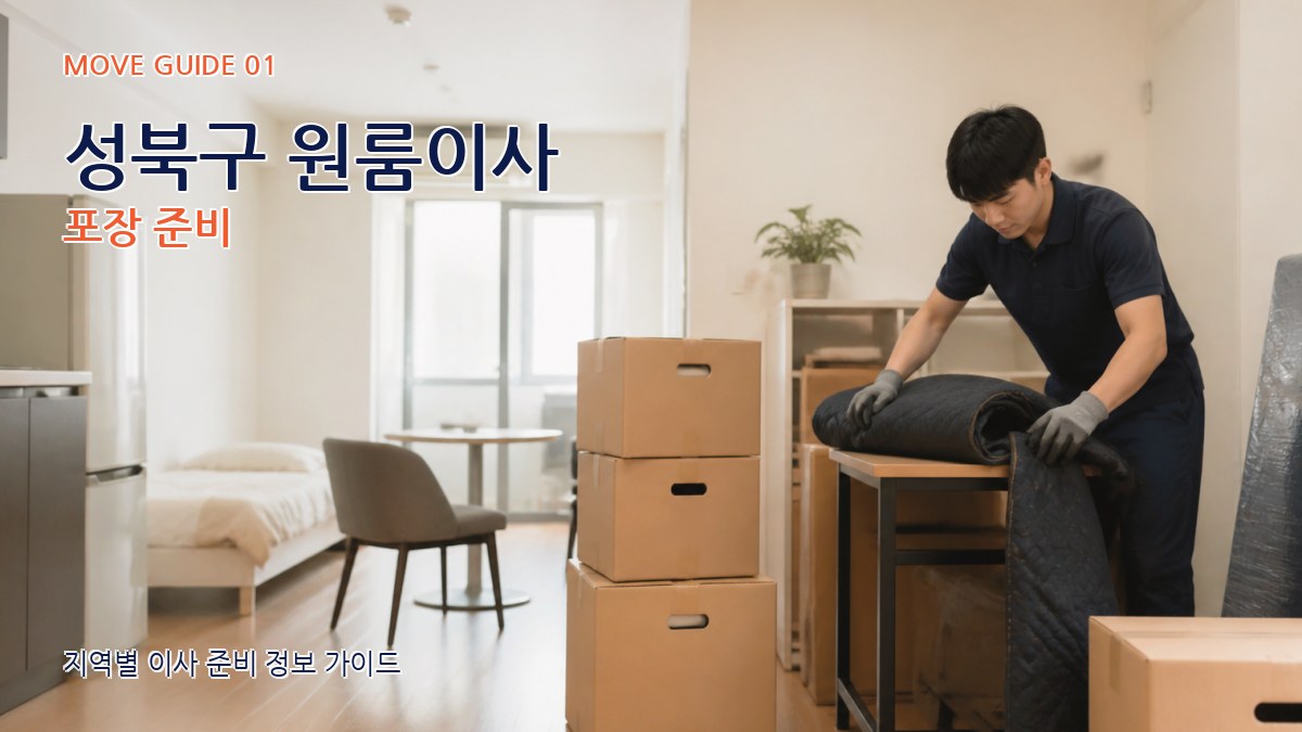 성북구 원룸이사