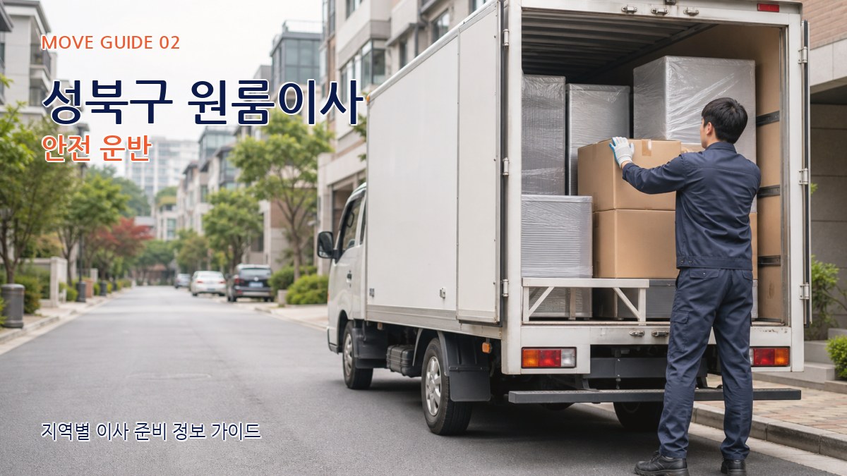 성북구 원룸이사 안전 운반