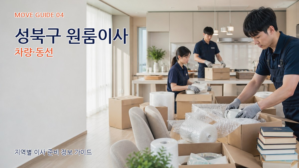 성북구 원룸이사 차량·동선