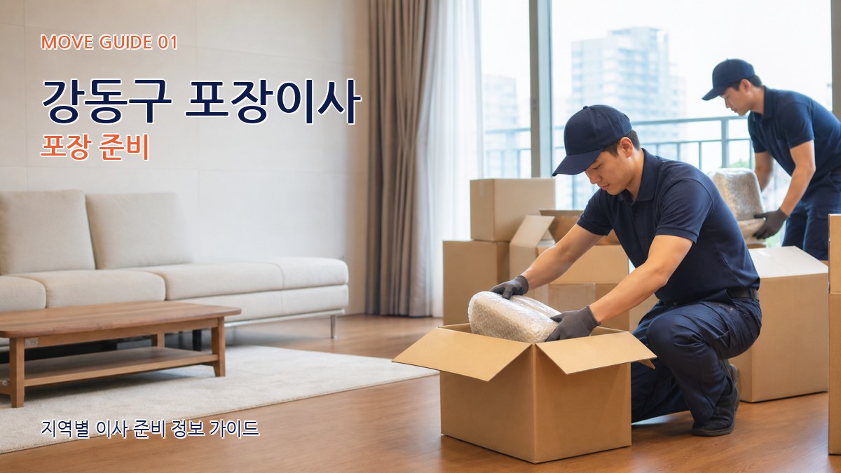 강동구 포장이사