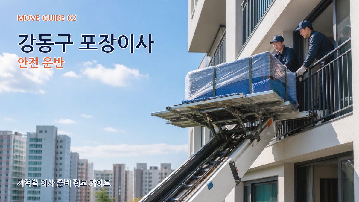 강동구 포장이사 안전 운반