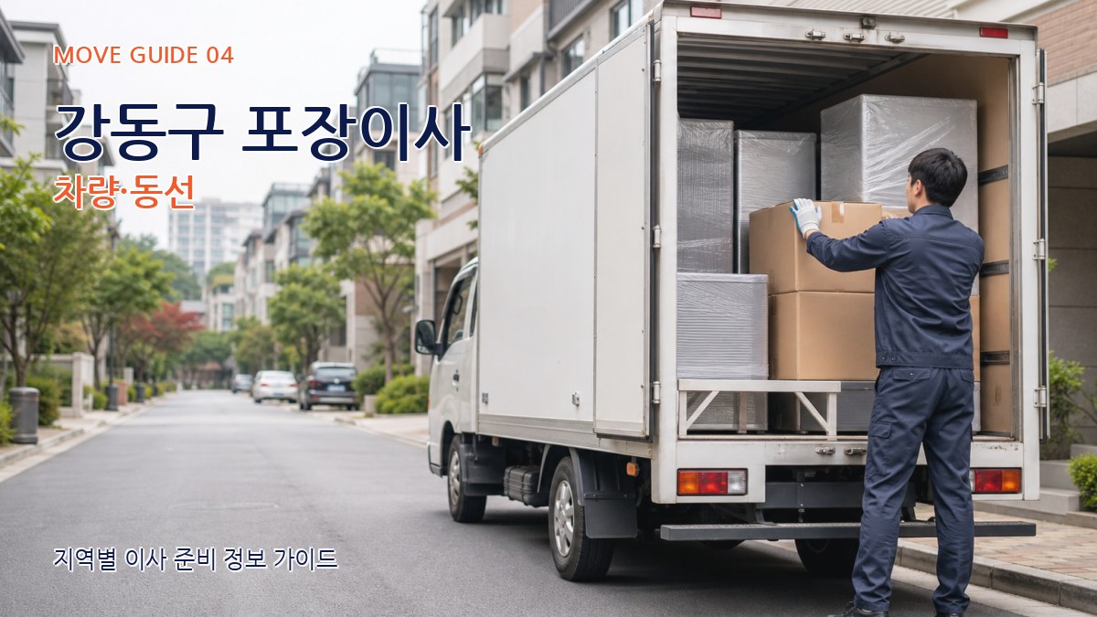 강동구 포장이사 차량·동선