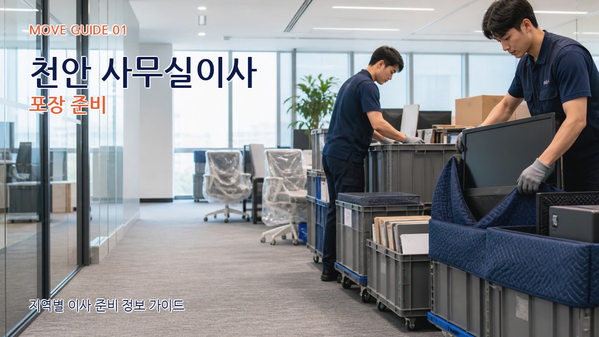 천안 사무실이사