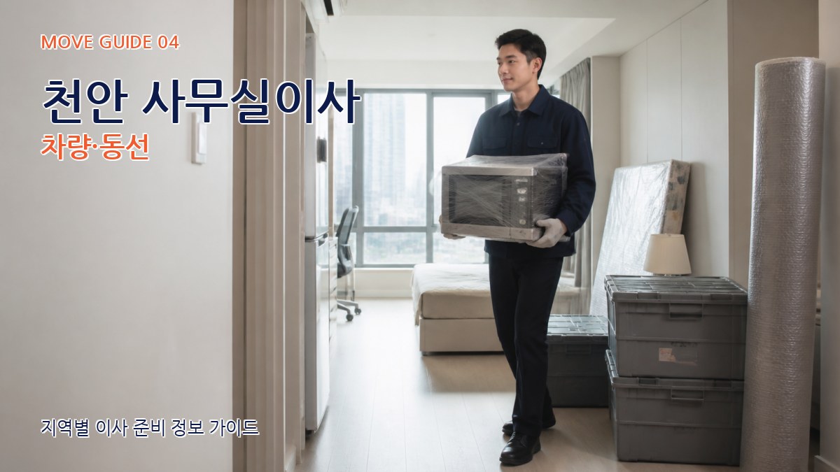 천안 사무실이사 차량·동선