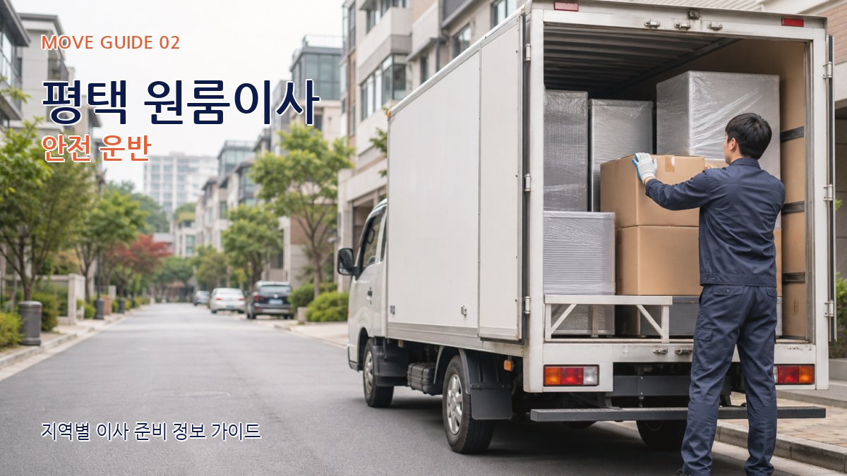 평택 원룸이사 안전 운반