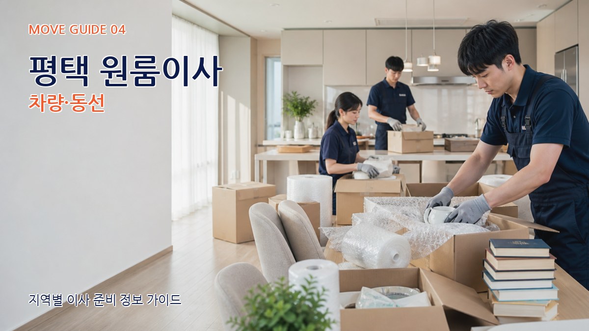 평택 원룸이사 차량·동선