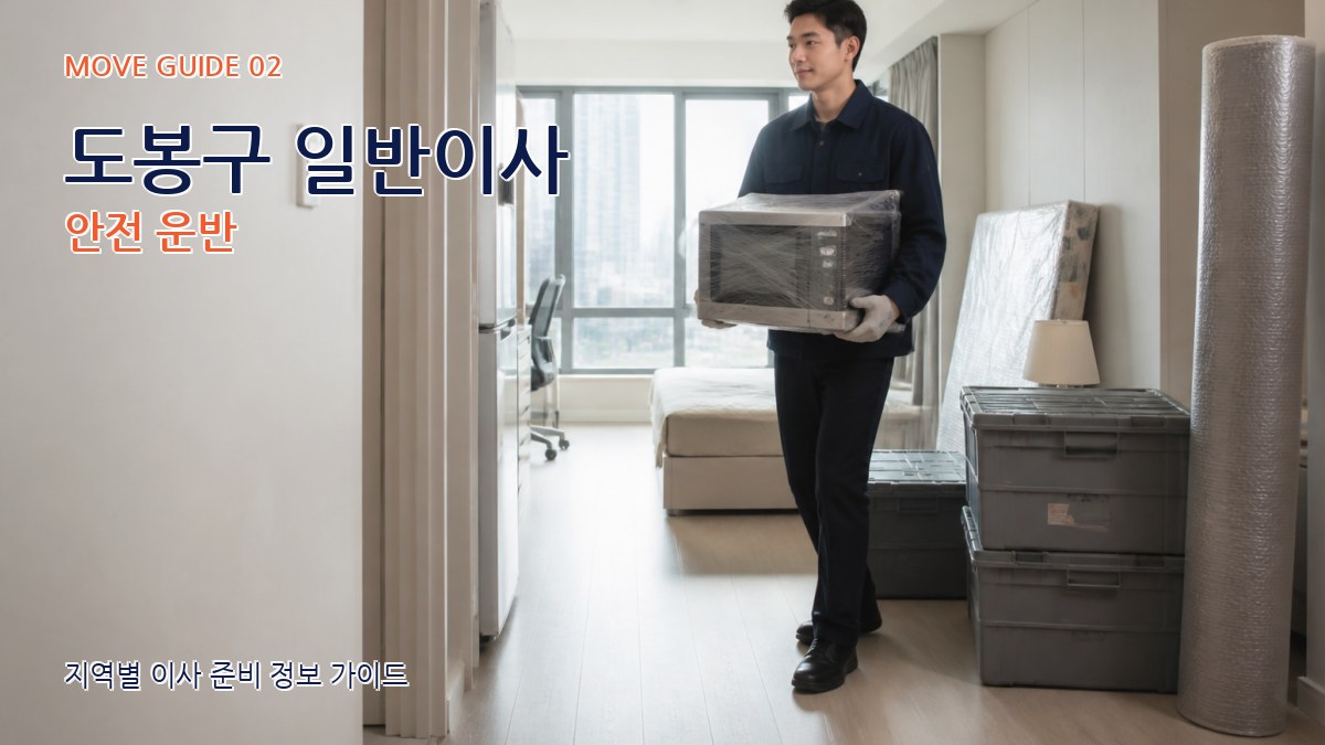 도봉구 일반이사 안전 운반