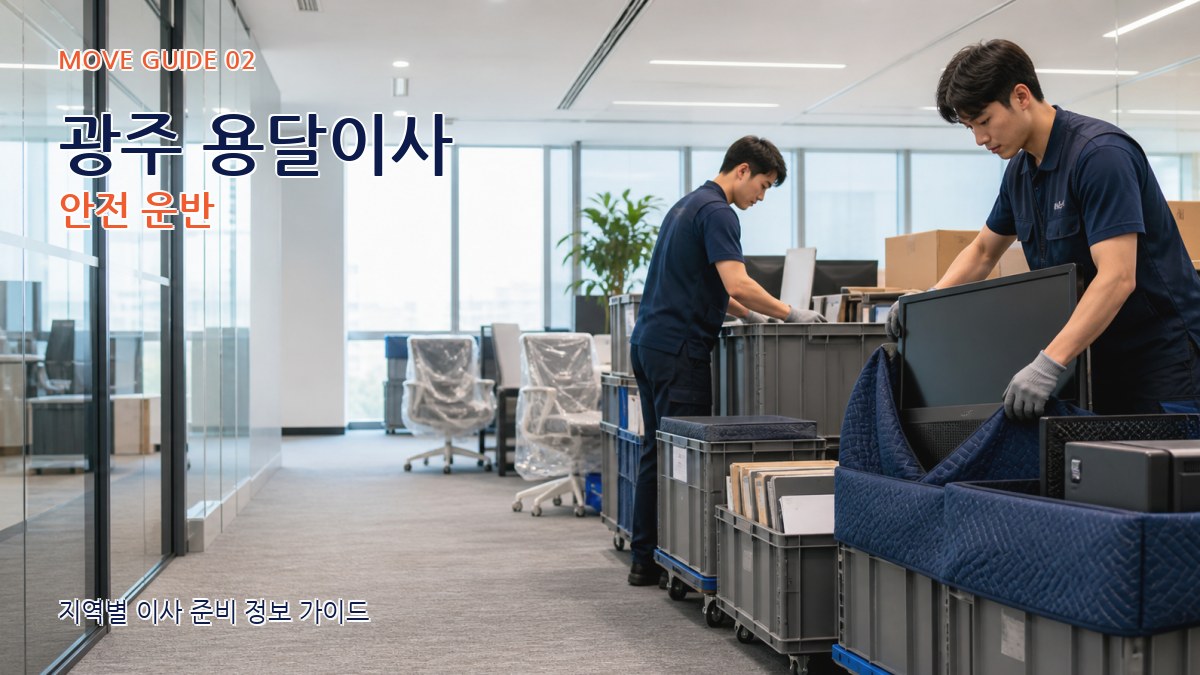 광주 용달이사 안전 운반