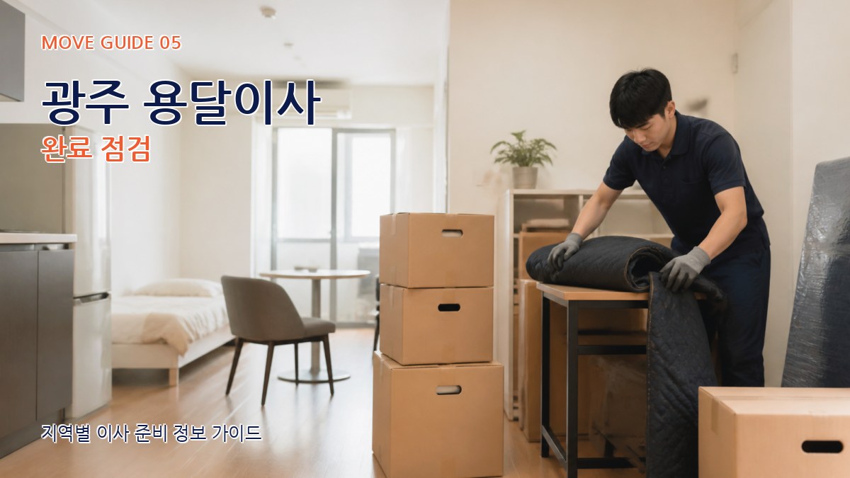 광주 용달이사 완료 점검