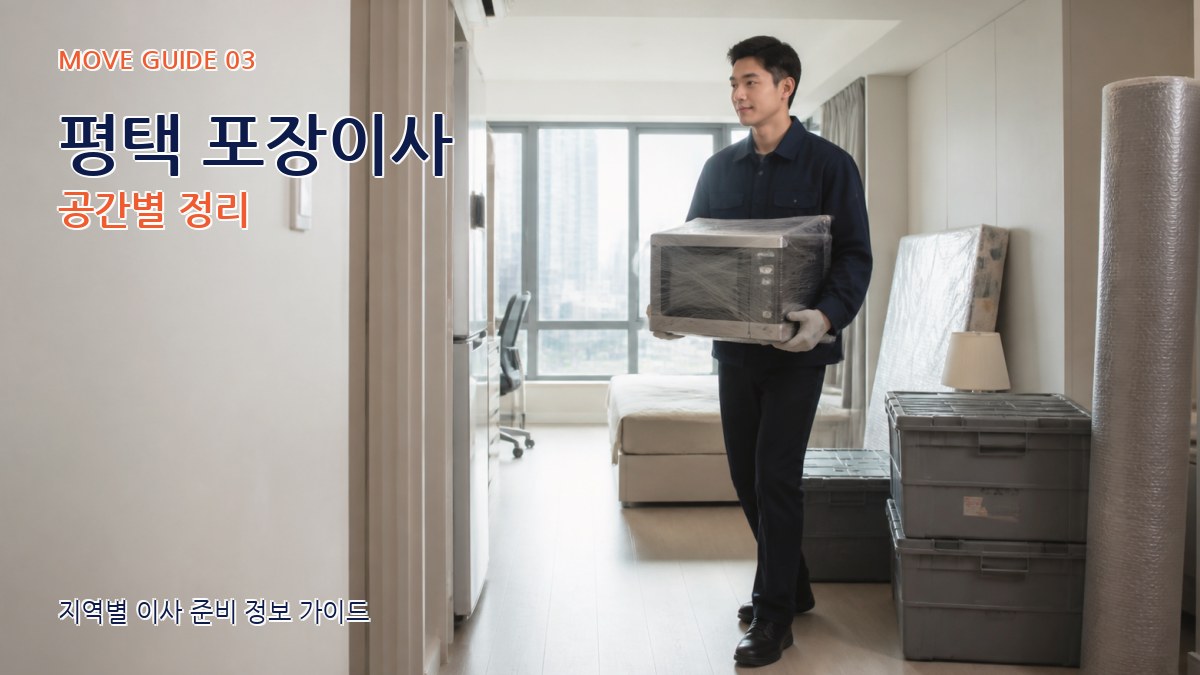 평택 포장이사 공간별 정리