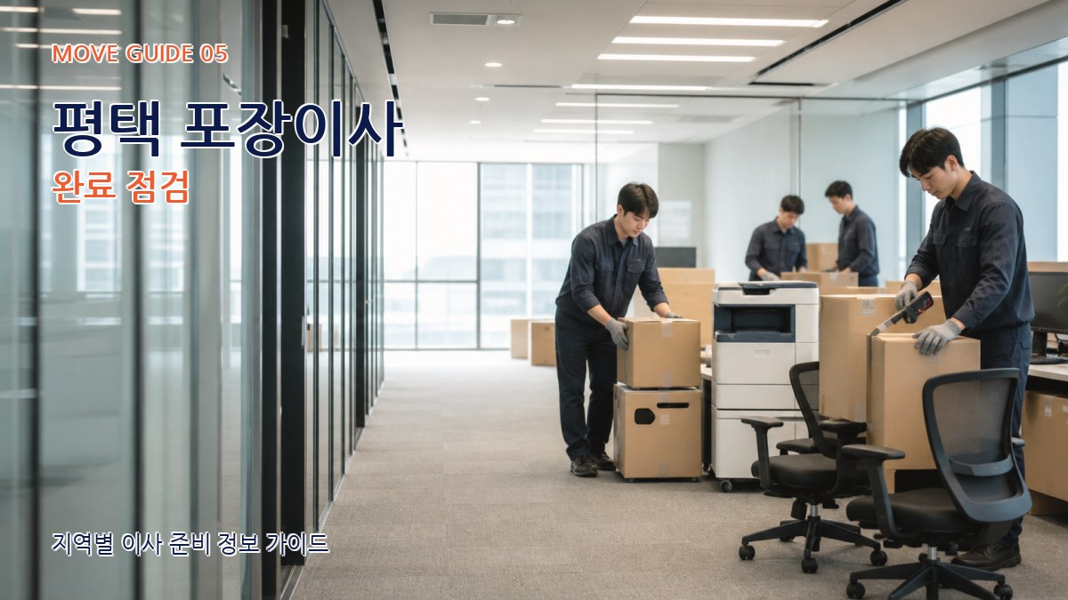 평택 포장이사 완료 점검