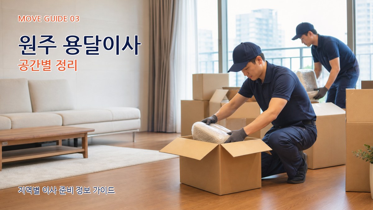 원주 용달이사 공간별 정리