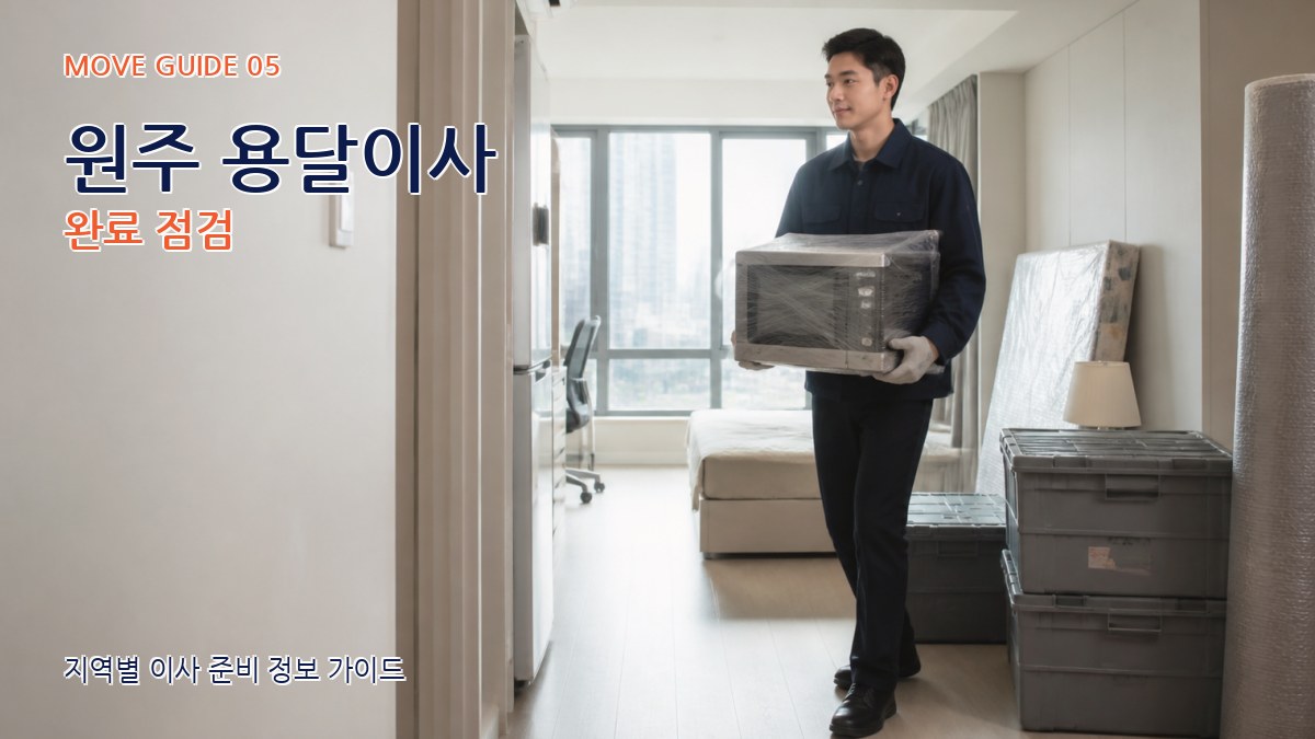 원주 용달이사 완료 점검