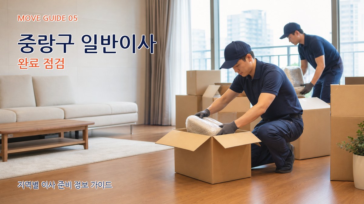중랑구 일반이사 완료 점검