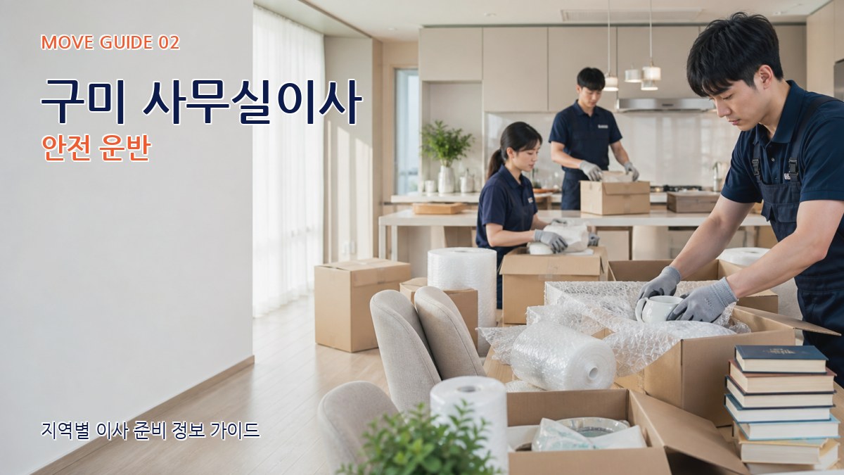 구미 사무실이사 안전 운반