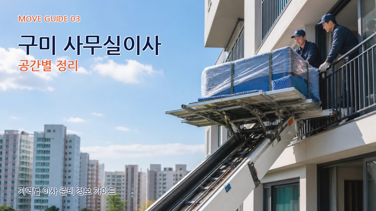 구미 사무실이사 공간별 정리