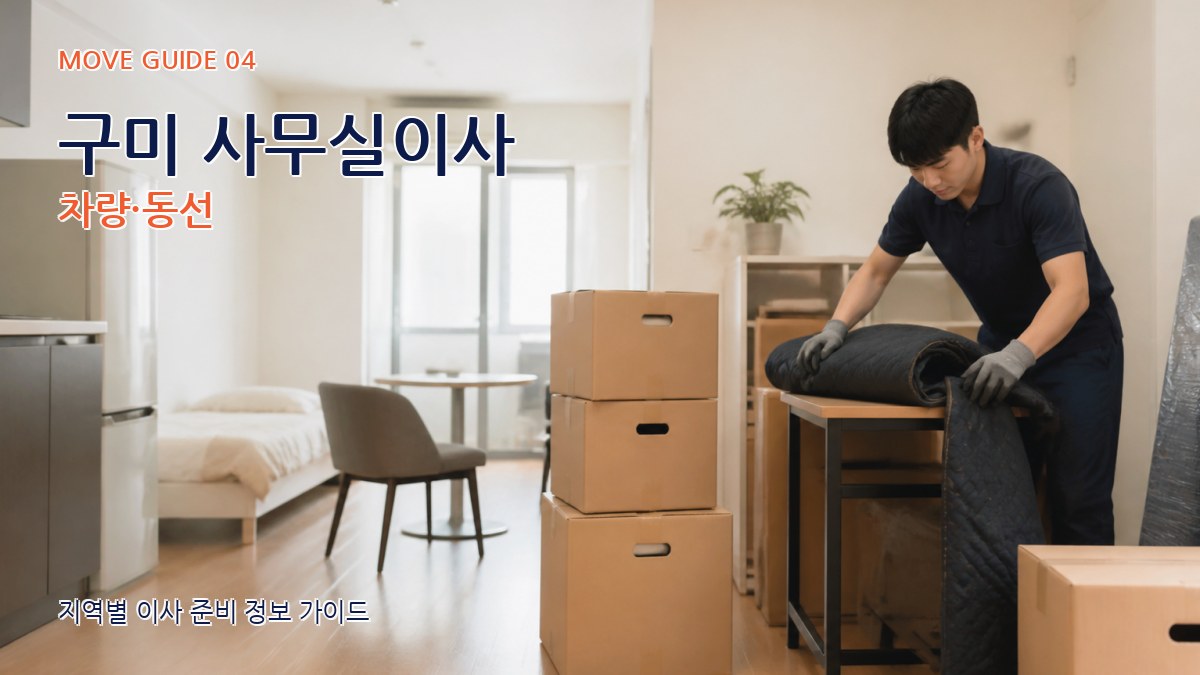 구미 사무실이사 차량·동선