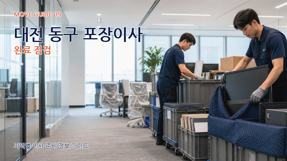 대전 동구 포장이사 완료 점검