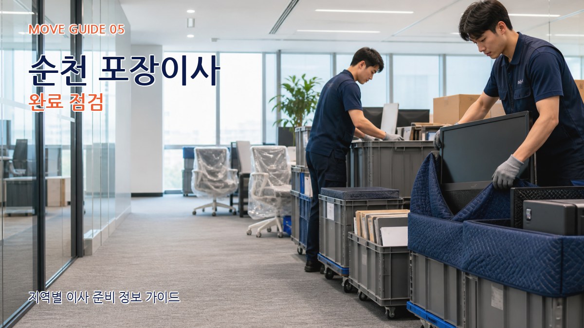 순천 포장이사 완료 점검