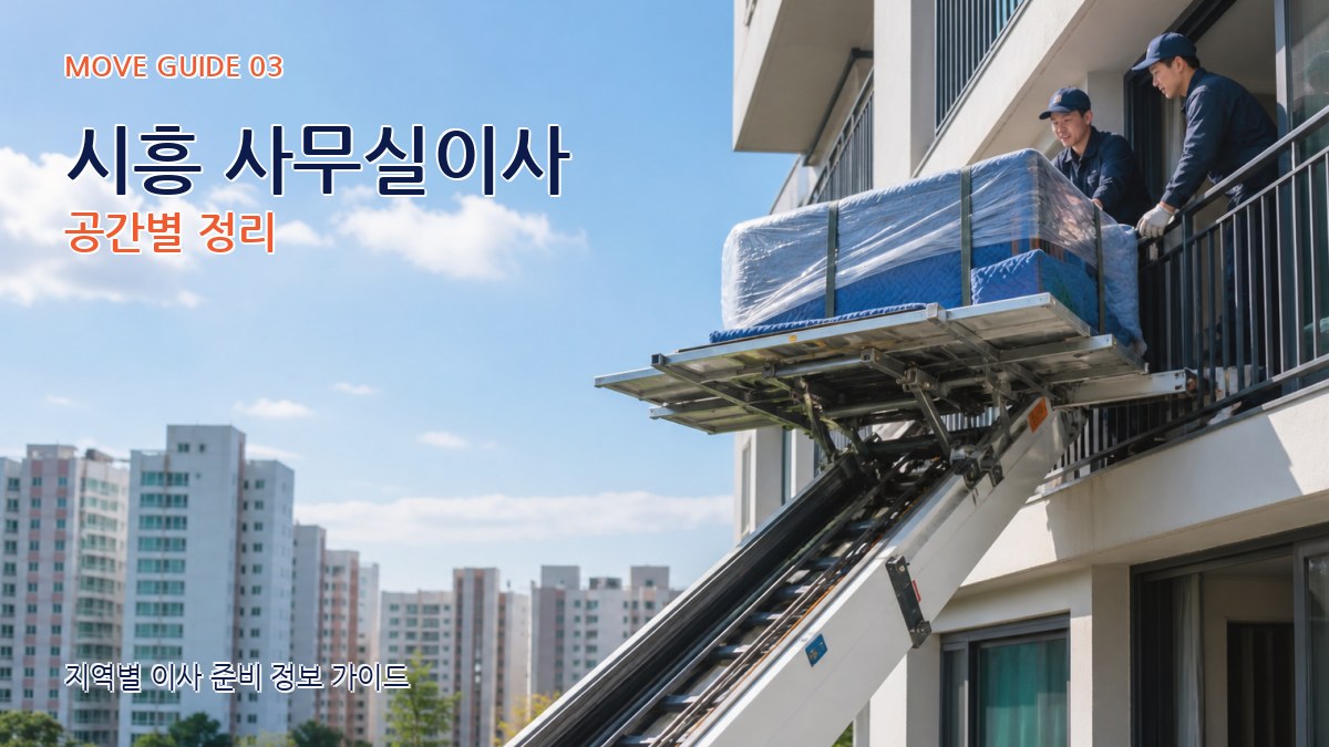 시흥 사무실이사 공간별 정리