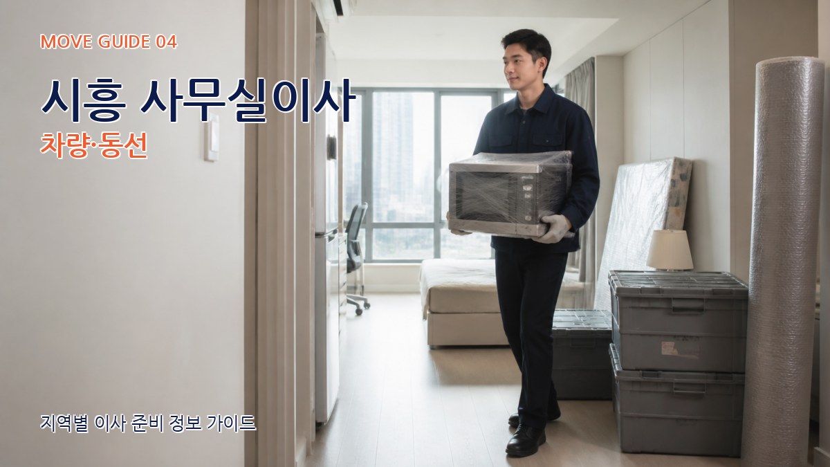 시흥 사무실이사 차량·동선