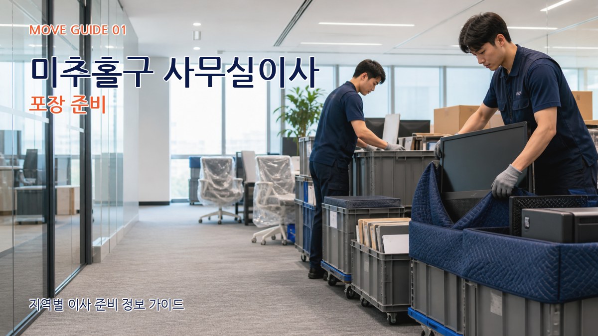 미추홀구 사무실이사