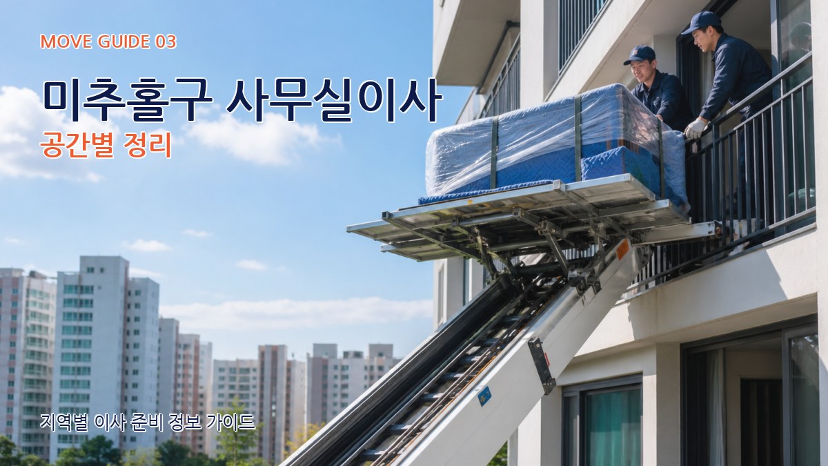 미추홀구 사무실이사 공간별 정리