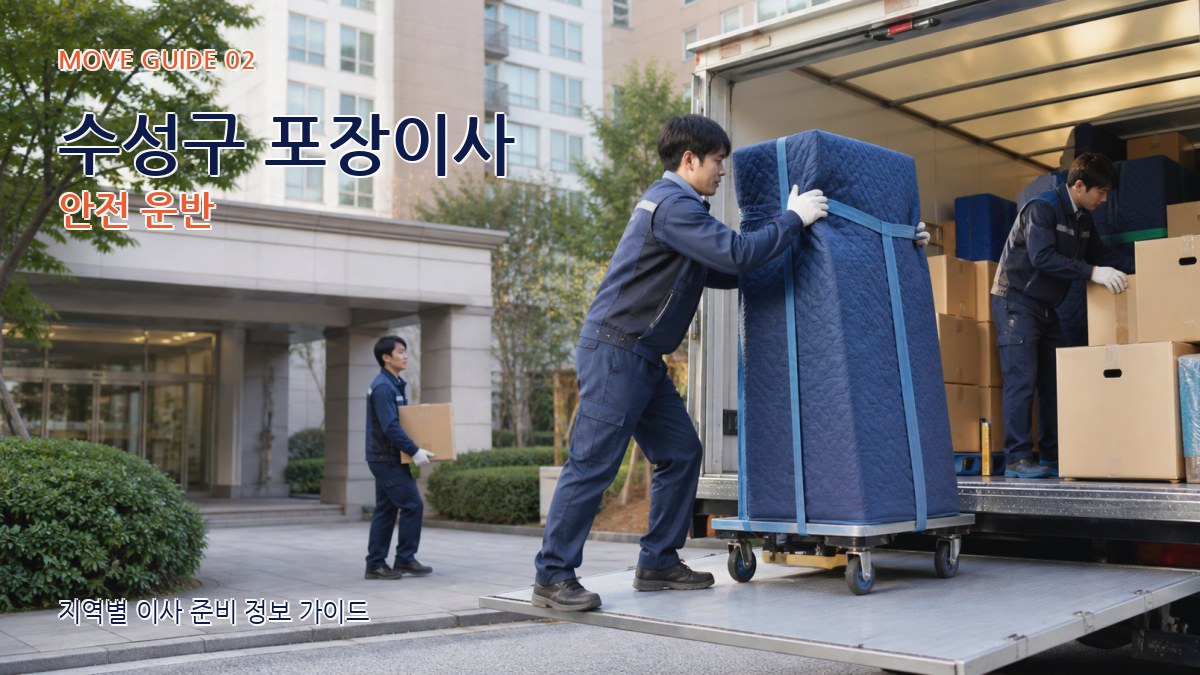 수성구 포장이사 안전 운반