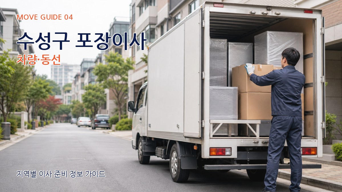 수성구 포장이사 차량·동선