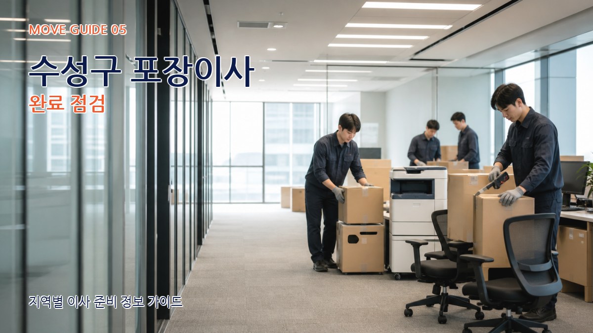 수성구 포장이사 완료 점검