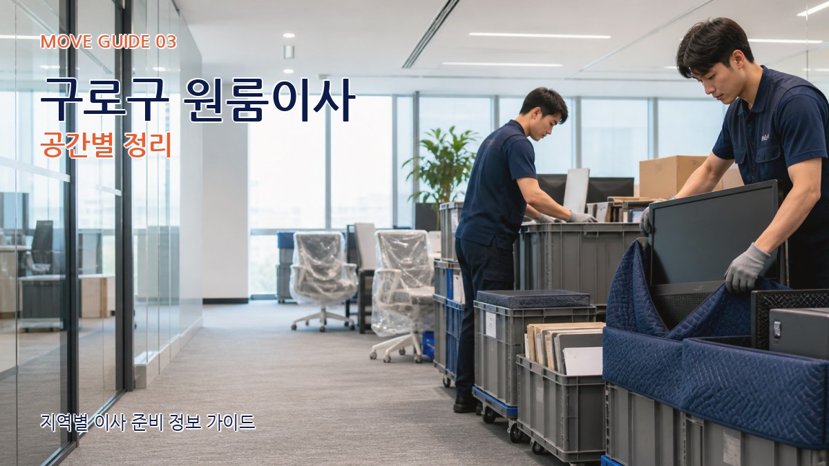 구로구 원룸이사 공간별 정리