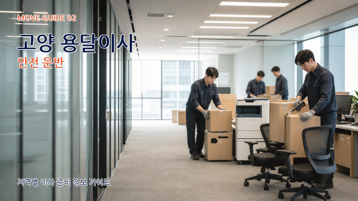 고양 용달이사 안전 운반