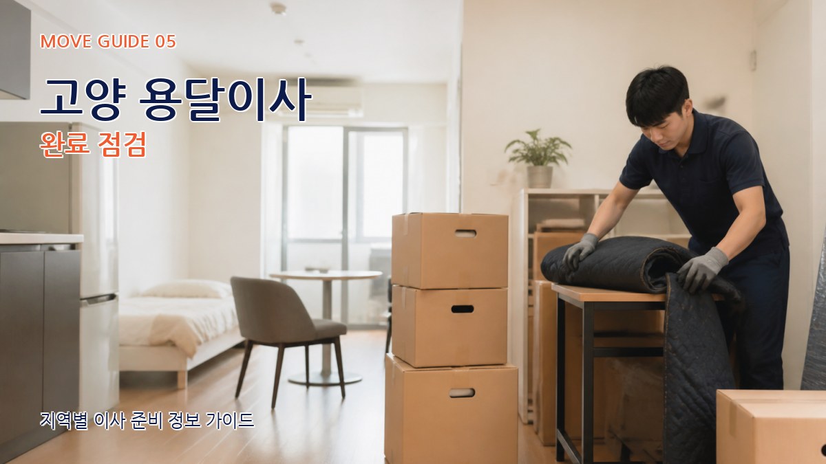 고양 용달이사 완료 점검