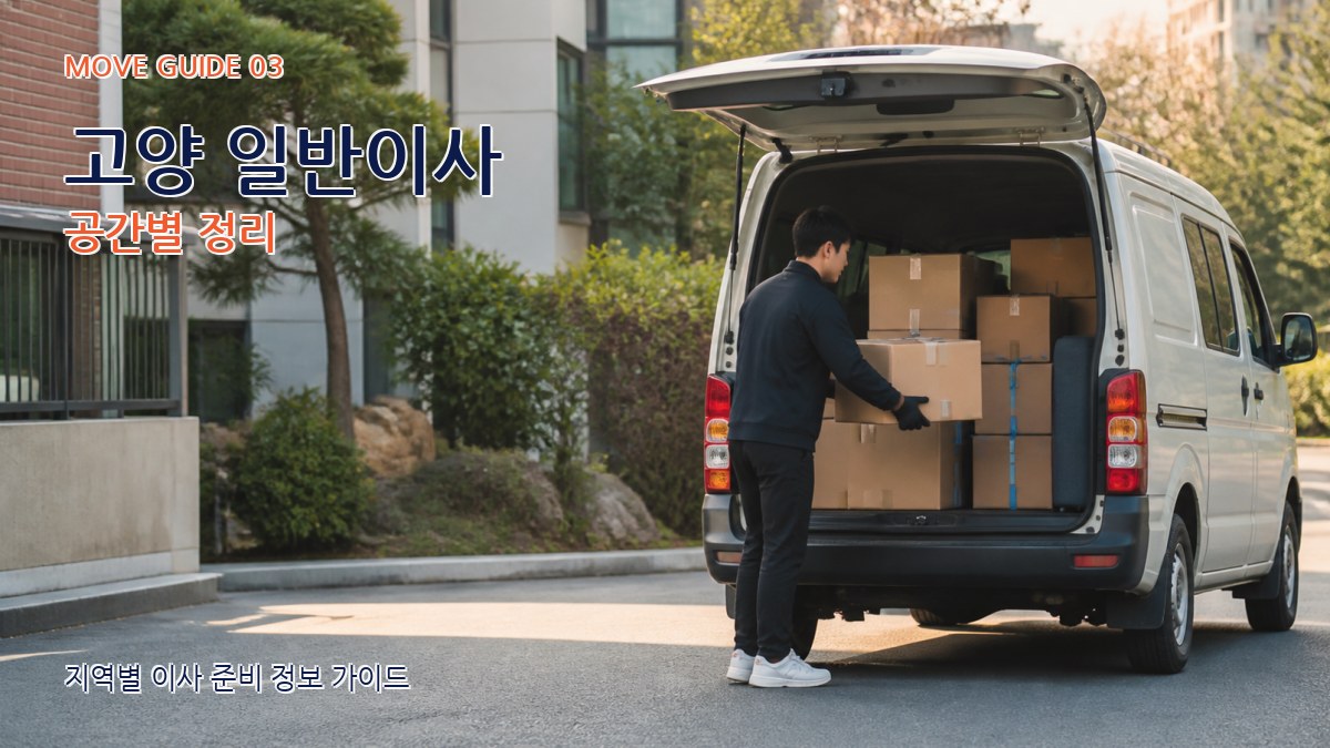 고양 일반이사 공간별 정리