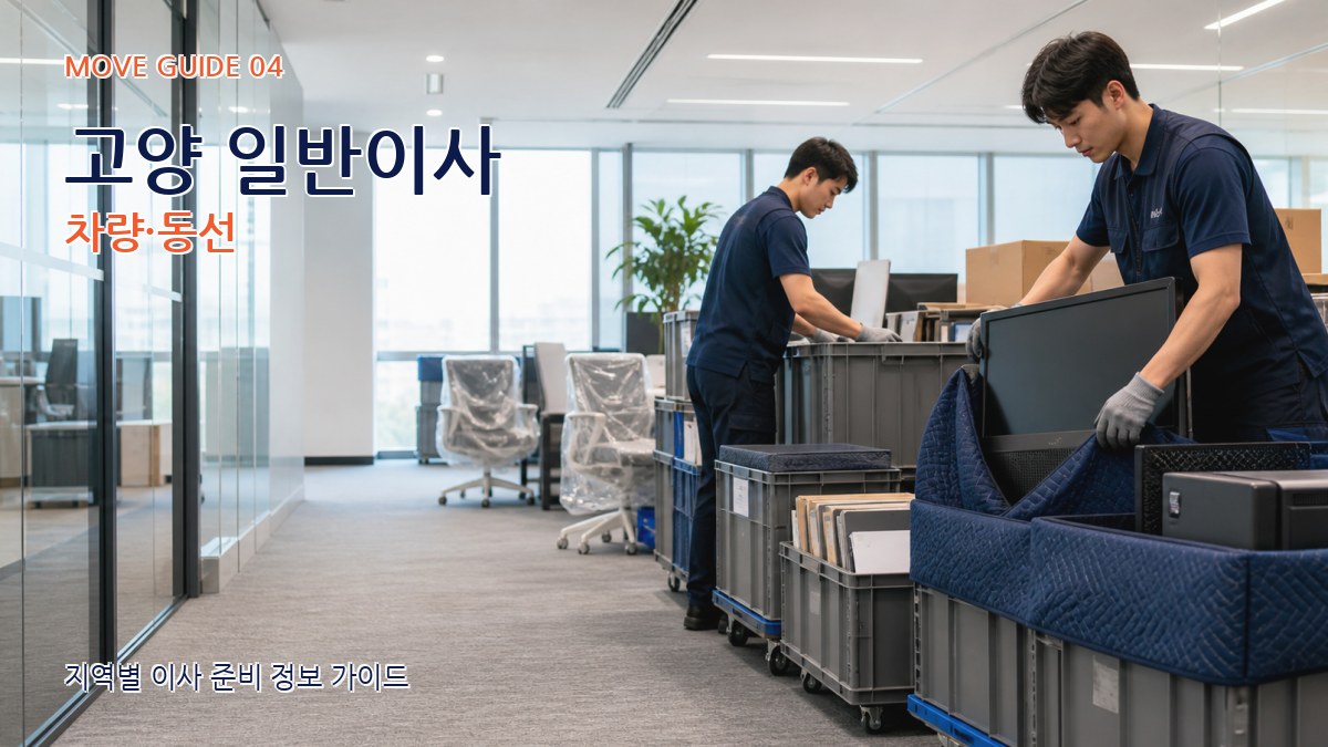고양 일반이사 차량·동선