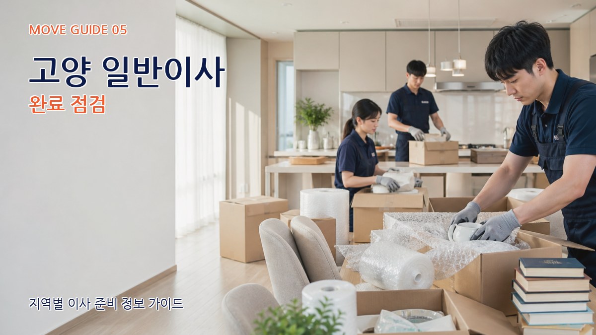고양 일반이사 완료 점검