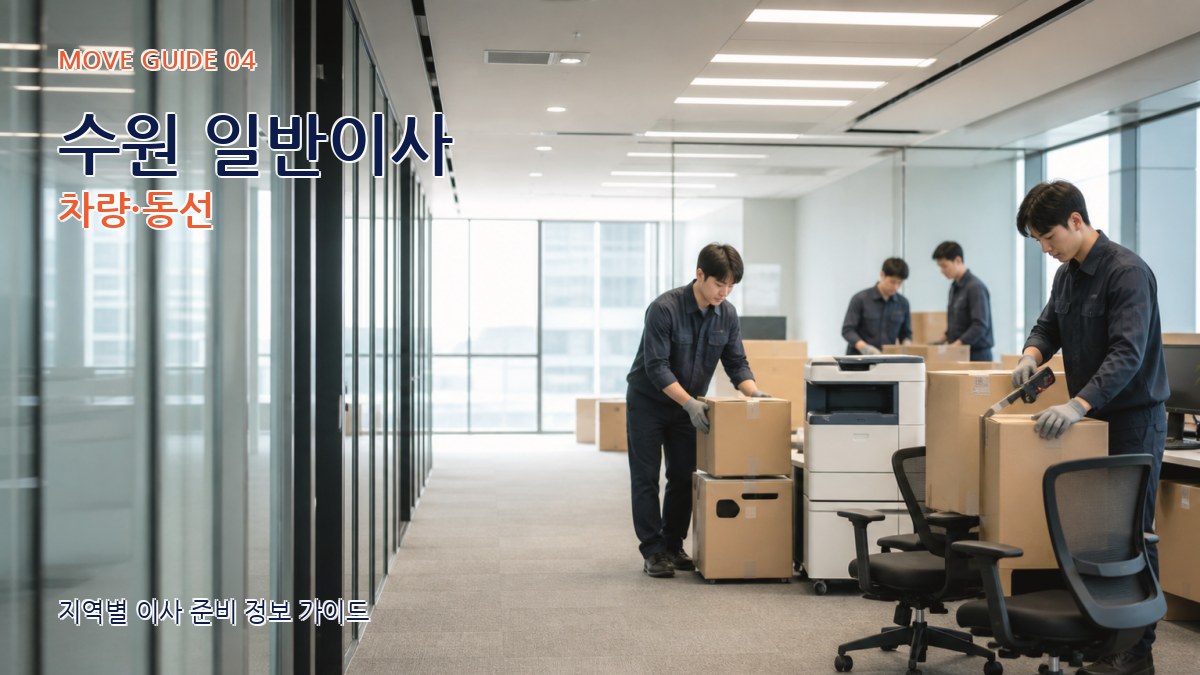 수원 일반이사 차량·동선