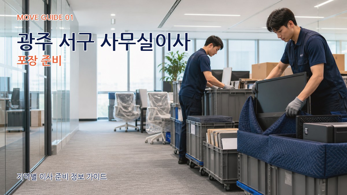 광주 서구 사무실이사