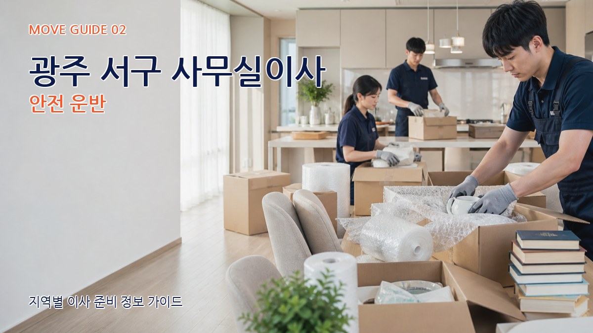 광주 서구 사무실이사 안전 운반