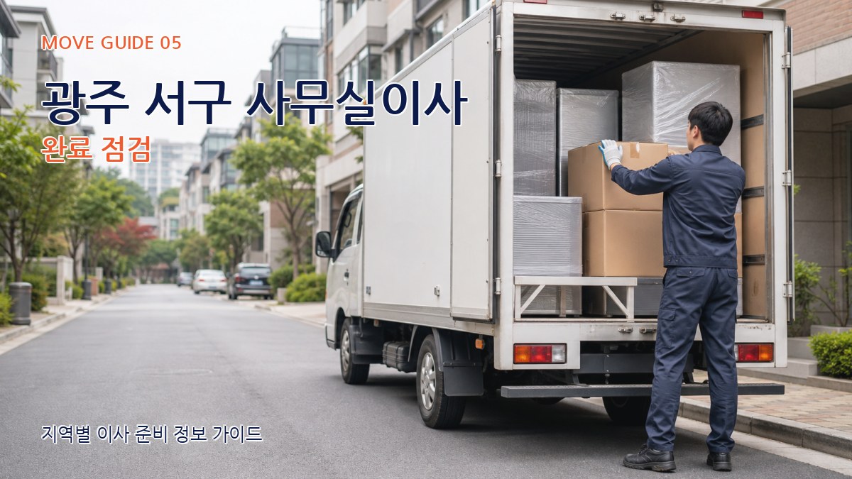 광주 서구 사무실이사 완료 점검