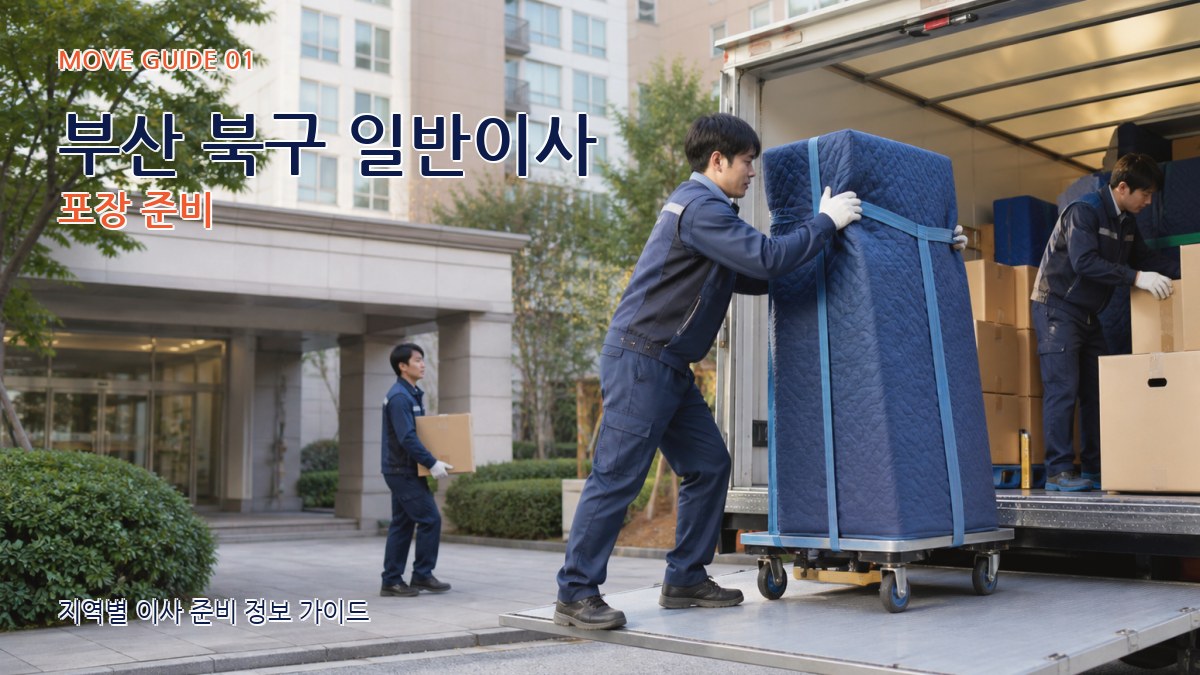 부산 북구 일반이사 포장 준비