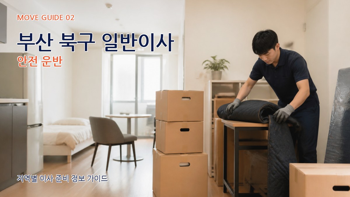 부산 북구 일반이사 안전 운반