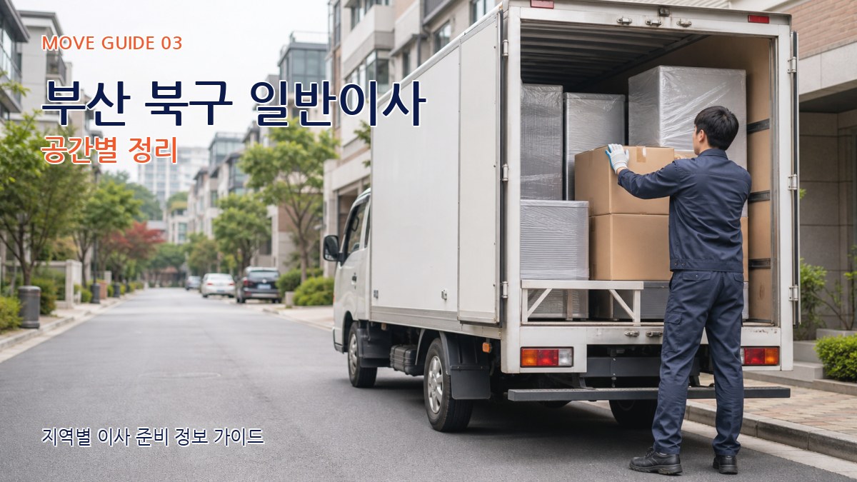 부산 북구 일반이사 공간별 정리