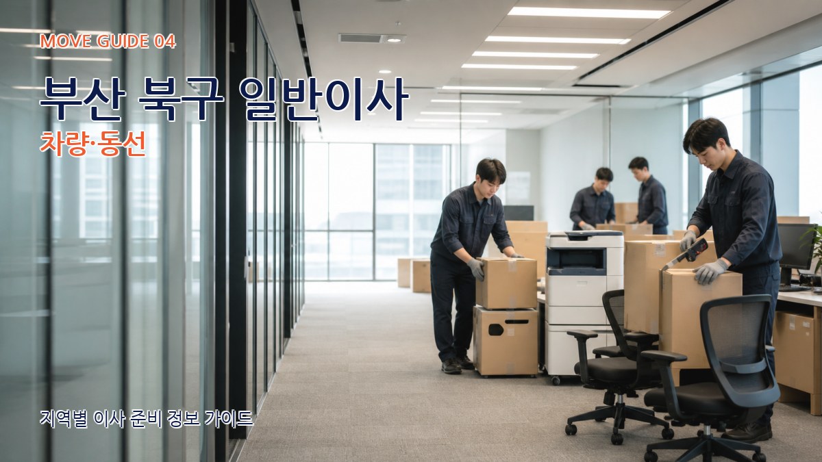 부산 북구 일반이사 차량·동선